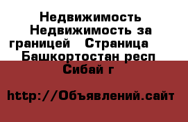 Недвижимость Недвижимость за границей - Страница 10 . Башкортостан респ.,Сибай г.